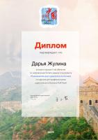 Сертификат сотрудника Жулина Д.С.