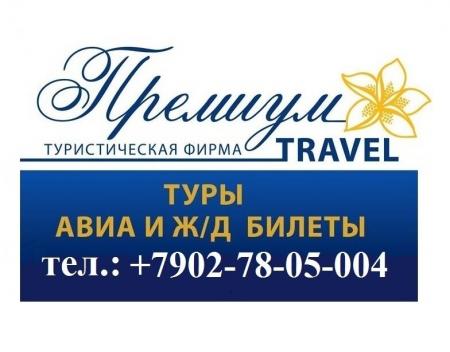 Фотография Premium Travel 1